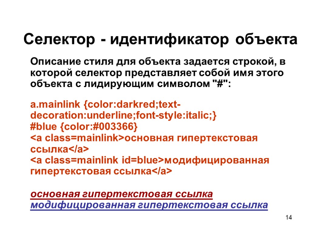 Селектор - идентификатор объекта Описание стиля для объекта задается строкой, в которой селектор представляет